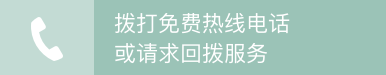 给技术支持中心拨打免费热线电话
